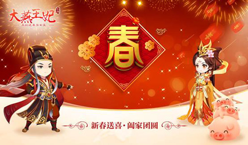 《大燕王妃》预祝新年快乐
