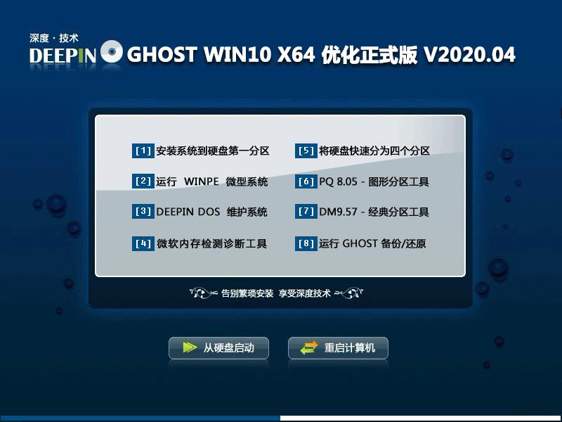 深度技术 GHOST WIN10 X64 优化正式版 V2020.04（64位）